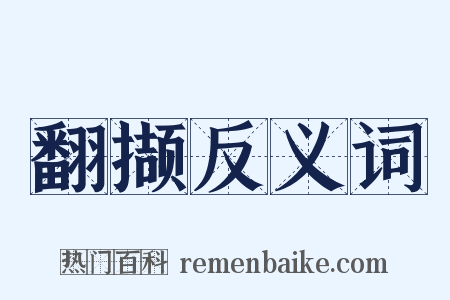 翻撷反义词是什么意思的图片